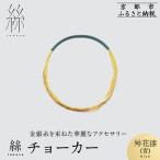 絲 tabane チョーカー 伝統工芸 ブランド