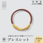 絲 tabane ブレスレット 伝統工芸 ブランド