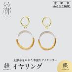 絲 tabane イヤリング 伝統工芸 ブランド