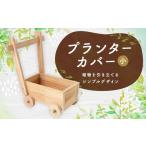 プランターカバー 小 プランター カバー ガーデニング