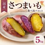 さつまいも 5kg