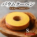 バウムクーヘン 約17cm