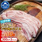 大月のびのび放牧豚 900g