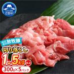 自然の中で飼育された 大月のびのび放牧豚の切り落とし肉 1…