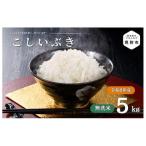 令和8年産 こしいぶき 5kg