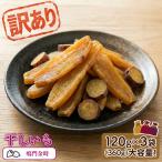 訳あり ほしいも 鳴門金時 360g