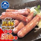 馬豚ソーセージ