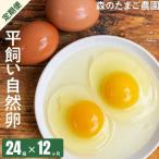 定期便 森のたまご農園 12ヶ月 24個