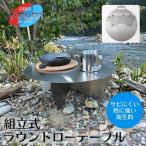 丸ローテーブル 組立て式 頼れる確かな安定感
