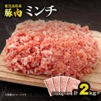 豚肉ミンチ 2.0kg