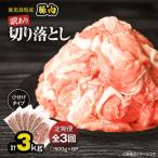 豚肉 切り落とし 3kg