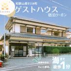Lacomaゲストハウス 宿泊クーポン 6000円分