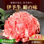 伊予牛 絹の味 黒毛和牛 400g