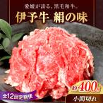 伊予牛 絹の味 黒毛和牛 400g