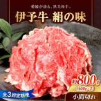 伊予牛 絹の味 黒毛和牛 800g