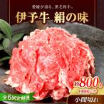 伊予牛 絹の味 黒毛和牛 800g