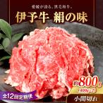 伊予牛 絹の味 黒毛和牛 800g