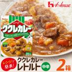 カレー レトルト ハウス ククレカレー 中辛 180g