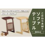 こだわり木材のソファテーブル 幅40cm