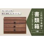 こだわり木材の書類箱 ブルーノレターケース