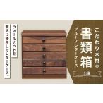こだわり木材の書類箱 ブルーノレターケース