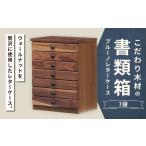 こだわり木材の書類箱 ブルーノレターケース