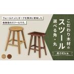 こだわり木材のスツール H43cm 無垢材