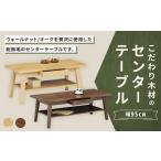 こだわり木材のセンターテーブル 幅95cm