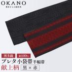 博多織 プレタ小袋帯 半幅帯 献上柄 黒×赤