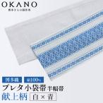 博多織 プレタ小袋帯 半幅帯 献上柄