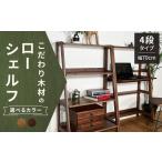 こだわり木材のユニットローシェルフ H118cm