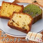 お菓子 焼菓子 パウンドケーキ 3種セット