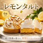 レモンタルト 4個入り