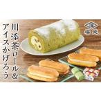 ふるさと納税 お菓子 川添茶ロール1本&アイスかげろう(2個入×5パック)セット 和歌山県白浜町