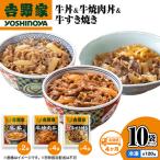 吉野家 定期便 4か月 牛丼&牛焼肉丼&牛すき焼き 計10袋