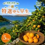 特選 ゆら早生 一級品 5kg