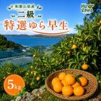 特選 ゆら早生 二級品 5kg