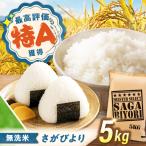 令和7年産 無洗米 さがびより 5kg