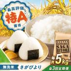 無洗米 さがびより 5kg