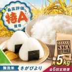無洗米 さがびより 5kg