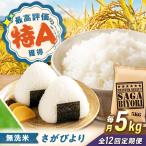 無洗米 さがびより 5kg