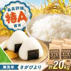 令和7年産 無洗米 さがびより20kg