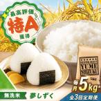無洗米 夢しずく 5kg