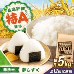 無洗米 夢しずく 5kg