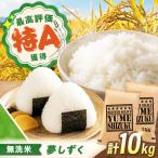 新米 令和8年産 無洗米 10kg