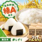 令和7年産 無洗米 夢しずく 20kg