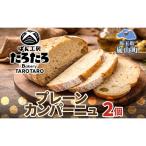 カンパーニュぱん工房たろたろプレーン農林61号カンパーニュ