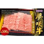 夢咲特上カルビ 約500g