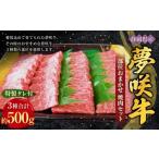 部位おまかせ 3種 夢咲牛焼肉セット