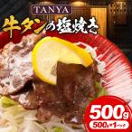 TANYA牛タンの塩焼き 500g
